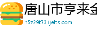 唐山市亨来金属制品有限公司